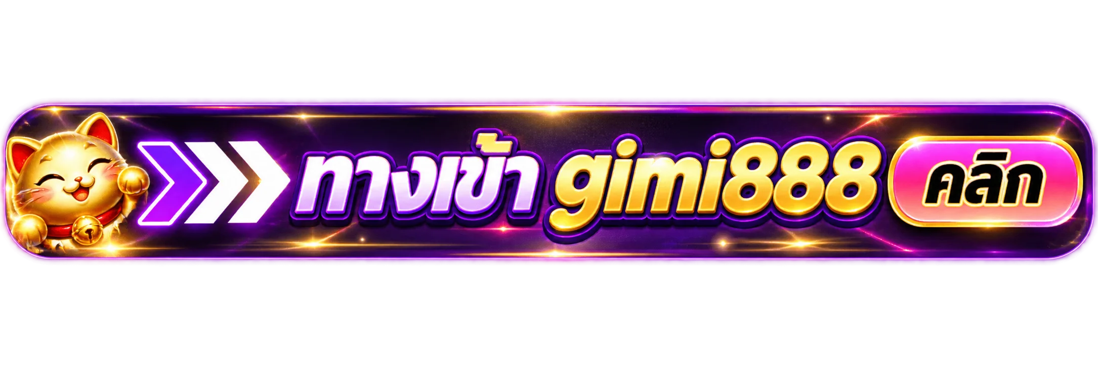 ปุ่มทางเข้า gimi888 โทนม่วงทองพร้อมมาสคอตแมว