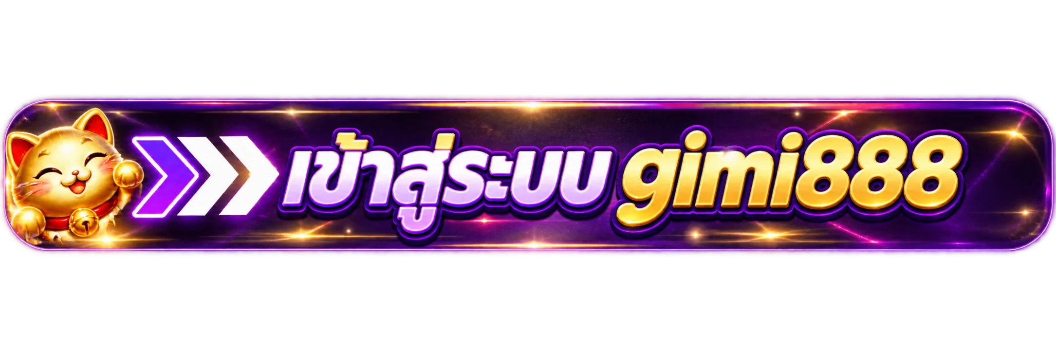 ปุ่มเข้าสู่ระบบ gimi888 โทนม่วงทองพร้อมมาสคอตแมว